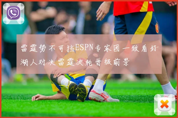 雷霆势不可挡ESPN专家团一致看好湖人对决雷霆次轮晋级前景