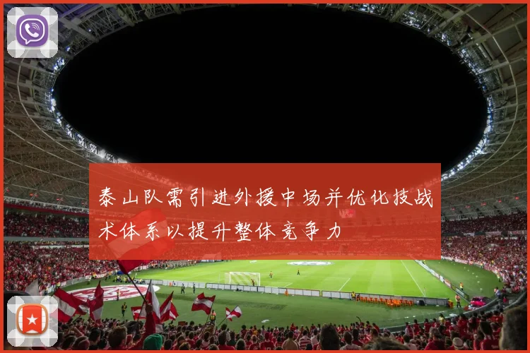 泰山队需引进外援中场并优化技战术体系以提升整体竞争力