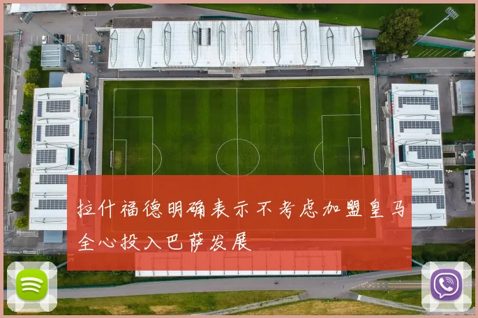 拉什福德明确表示不考虑加盟皇马全心投入巴萨发展