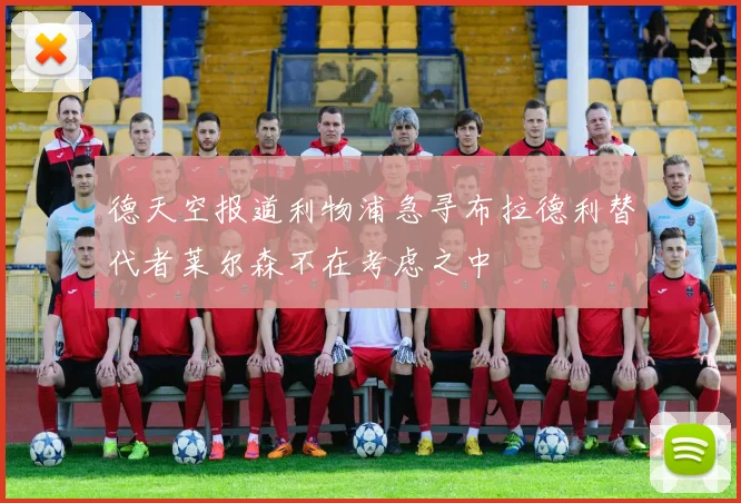 德天空报道利物浦急寻布拉德利替代者莱尔森不在考虑之中