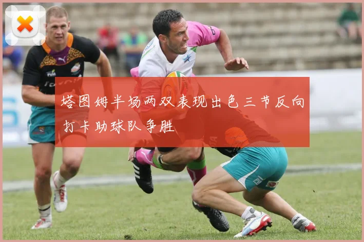 塔图姆半场两双表现出色三节反向打卡助球队争胜