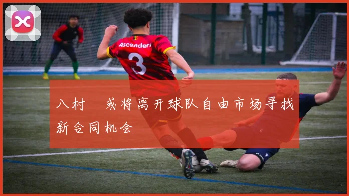 八村塁或将离开球队自由市场寻找新合同机会