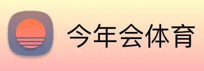 今年会体育 logo